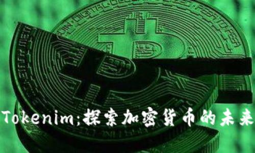 狗狗币Tokenim：探索加密货币的未来与价值