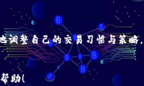 
   如何有效应对Topay卖币过程中的微信和支付宝风控  / 
 guanjianci  Topay, 卖币, 微信风控, 支付宝风控  /guanjianci 

在数字货币兴起的今天，越来越多的人开始参与到卖币的活动中，Topay作为一种流行的卖币方式，因其便捷性而备受欢迎。然而，在这个过程中，微信和支付宝的风控措施却成为了许多用户面临的难题。本文将详细探讨如何有效应对Topay卖币过程中的微信和支付宝风控，提供实用的建议和解决方案。

一、微信和支付宝的风控机制解析
在讨论如何应对风控之前，有必要了解微信与支付宝在卖币交易中的风控机制。这些平台会通过多种方式监控用户的交易行为，以确保交易的合法性和安全性。
首先，微信和支付宝都会对用户的交易频率、金额及交易类型进行评估。如果用户的交易模式出现异常，例如短时间内进行大额交易，或者频繁进行相同金额的交易，系统可能会识别为可疑行为，从而进行限制。
其次，双方平台还会通过大数据分析技术追踪用户的历史交易记录。若发现用户的交易行为与正常购物存在明显差异，系统将自动触发风控机制。这就是为什么许多用户在进行卖币操作后，遇到账户被限制或警告的原因。

二、识别风险信号
了解风控机制后，接下来是识别风险信号。主动发现潜在问题，可以帮助我们在交易中规避风险。
首先，用户在进行Topay卖币时，应关注交易金额。如果在短时间内进行多笔大额交易，应引起警觉。这样的交易模式容易引发平台的注意，导致账号被限制。
其次，交易频率也是一个重要的信号。过高的交易频率会被认为是不正常的行为，建议用户在进行交易时，保持相对稳定的频率，以避免触发风控机制。
此外，用户还需要留意自己的交易伙伴。如果对方的交易记录存在异常，应该谨慎对待，因为不法分子有可能利用这些平台进行非法活动，从而借此影响到你的账户安全。

三、交易策略
为了减少风控风险，用户可以采取一些交易策略。
首先，分散交易。假如你打算卖出较大金额的数字货币，可以将其拆分成多次小额交易，这样可以降低被风控的风险。此外，如果可能的话，尽量寻找可靠的交易伙伴，减少与陌生用户的交易。
其次，要选择合适的时间段进行交易。通常，交易高峰期容易受到系统的监控，建议选择在平台相对冷清时进行交易，这样可以降低被风控的可能性。
再者，保持良好的交易习惯。在进行交易时，要尽量保持语句简洁，不要触及敏感词汇。此外，遵守平台的规定和政策，保持良好的交易记录，能够帮助降低被风控的风险。

四、应对风控的方法
即使做了充分的准备，仍然有可能面临风控的情况。在这种情况下，用户如何有效应对呢？
首先，用户可以尝试进行身份验证。平台在限制账户时，通常会要求用户进行更多身份验证。这时候，可以及时按照系统要求提交资料，以顺利通过审核。
其次，用户可以联系客服进行咨询。当遇到账户被限制的情况时，不妨主动联系客服，询问具体的限制原因，并请求解除限制。专业的客服团队可能会给出合适的解决方案。
此外，若账户遭到误限制，用户也应及时提交申诉请求。通过正式的途径来争取自己合法权益，是相对比较有效的解决方式。

相关问题解析

1. 如何通过合规方式卖币以避免风控？
在当前的法律环境下，卖币活动必须遵循国家的相关法律法规。为了合规卖币，以避免风控风险，用户需做到以下几点。
首先，了解当地的法规定。不同国家和地区对数字货币的监管政策有所差异，用户需要清楚自身所在地区的相关法律和规定，避免违法交易。
然后，选择合规的平台进行交易。确认平台是否在当地获得了监管机构的许可，这样可以降低交易过程中遭遇风控的概率。
同时，还应确保交易信息的真实和透明。在进行交易时，尽量提供真实的身份信息，减少因信息不实而造成的风控。此外，用户还需妥善管理自己的交易记录，留存必要的凭证，以备不时之需。

2.遇到风控后，如何快速解除账户限制？
当用户的账户被风控限制后，应该采取以下步骤以快速解决问题。
首先，及时查看平台通知。通常，平台会通过消息通知用户限制的原因及后续处理方式，了解清楚后采取相应的措施，是解决问题的第一步。
其次，主动联系客服。当账户被限制时，用户可以通过联系客服来咨询限制的具体原因，并寻求解除限制的方法。保持良好的沟通，专业的客服可能会给出有效的建议。
另外，及时补充所需资料。如果平台要求用户提供额外的身份材料，如身份证明或者交易记录，及时有效地提供这些资料，将大大提高账户解除限制的速度。

3.如何提高卖币交易的安全性？
为了提高卖币交易的安全性，用户可采取多种措施。
首先，选择知名的交易平台进行交易，确保平台的合规性和安全性，在此基础上，再进行卖币操作。正牌平台相对更有保障，能够降低被风控的风险。
其次，使用双重身份验证来保护账户安全。增加账户的安全层级可以有效遏制恶意攻击，确保账户的安全。
此外，定期更改账户密码，并使用强密码，以降低账户被盗或者遭干扰的风险。同时，保持警惕，时刻关注账户的交易动态，是否存在异常情况。发现问题，立即采取措施！

4.如何辨别交易对象的可信度？
交易对象的可信度直接影响交易的安全性。以下是辨别交易对象可信度的一些建议。
首先，可以通过查阅用户评论和评分来了解对方的声誉。通常，可信赖的交易对象会有良好的评价和较高的评分。
其次，可以进行小额试验交易，以此来评估对方的交易资质。小额交易风险相对较低，若交易成功，则可以逐步增加交易金额。
另外，可以与交易对象进行沟通，了解对方的背景。当对方能清晰地表达自己的交易逻辑时，可信度会相对提高。

总之，Topay卖币过程中，微信和支付宝的风控措施虽然严肃，但用户只需通过有效的策略与方法，应对潜在的风险，与此同时，合理积极地调整自己的交易习惯与策略，就能在这个市场中获得成功。希望本文能为您提供有用的信息与帮助。
```

这是关于如何应对Topay卖币过程中微信和支付宝风控的详细内容，包括一个的、相关关键词、内容及相关问题的详细解答。希望对你有帮助！