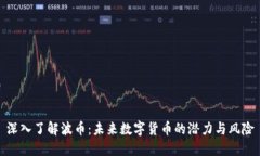 深入了解波币：未来数字货币的潜力与风险