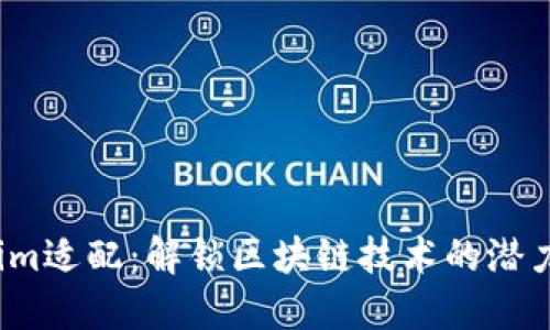 :Tokenim适配：解锁区块链技术的潜力与应用