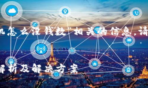 在这里为您提供一些关于“tokenim换手机怎么没钱数”相关的信息。请您根据您的需求，进行适当的调整和扩展。


Tokenim换手机后为什么没有余额？详细解析及解决方案