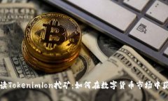 全面解读Tokenimlon挖矿：如何在数字货币市场中获