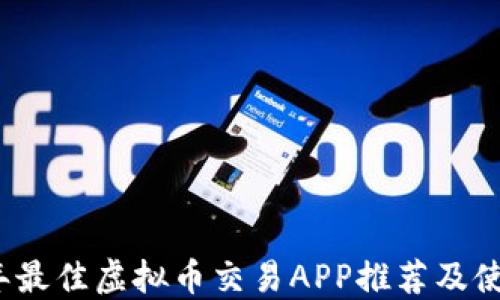 
2023年最佳虚拟币交易APP推荐及使用详解