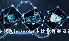 Title: 冷钱包imToken手续费详解及最佳实践