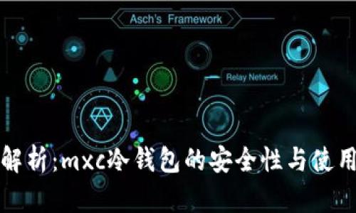 全面解析：mxc冷钱包的安全性与使用指南