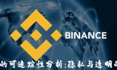 USDT交易的可追踪性分析：隐私与透明的双重挑战