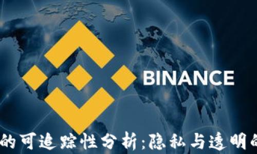 
USDT交易的可追踪性分析：隐私与透明的双重挑战