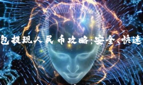 

    bk钱包提现人民币攻略：安全、快速、低手续费



bk钱包提现人民币攻略：安全、快速、低手续费