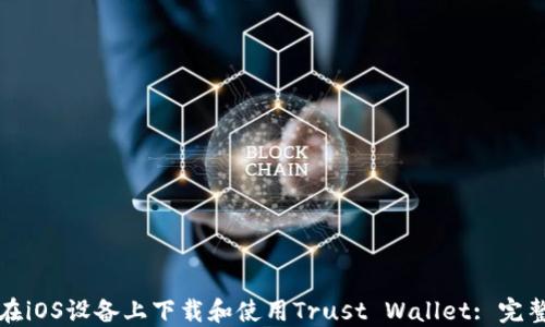 
如何在iOS设备上下载和使用Trust Wallet: 完整指南