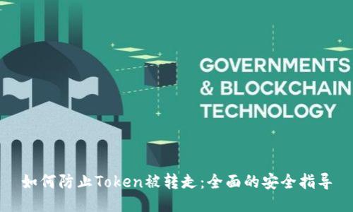 如何防止Token被转走：全面的安全指导