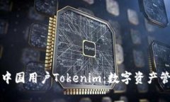 深入解析中国用户Tokenim：数字资产管理新方式