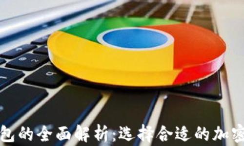 
冷钱包与热钱包的全面解析：选择合适的加密货币存储方式