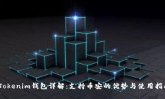 :Tokenim钱包详解：支持币安的优势与使用指南