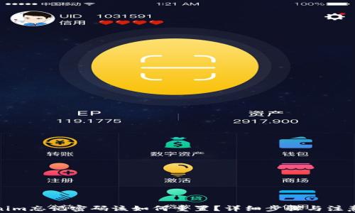 
Tokenim忘记密码该如何重置？详细步骤与注意事项