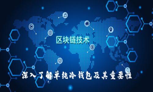 深入了解单纯冷钱包及其重要性