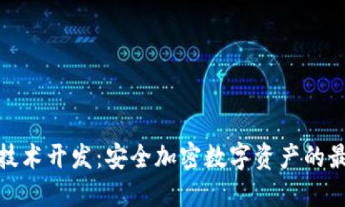 冷钱包技术开发：安全加密数字资产的最佳选择