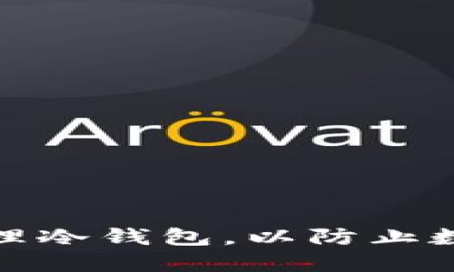 如何安全管理冷钱包，以防止数字资产被骗