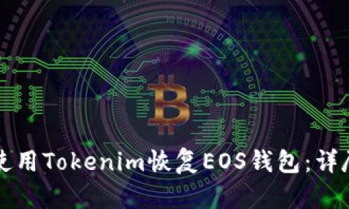 如何使用Tokenim恢复EOS钱包：详尽指南