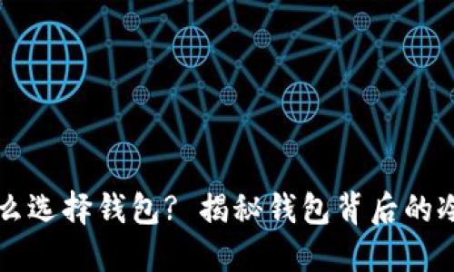 为什么选择钱包? 揭秘钱包背后的冷知识