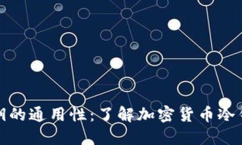 冷钱包密钥的通用性：了解加密货币冷钱包的秘密