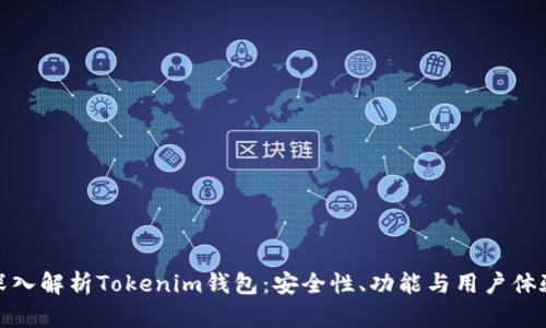 深入解析Tokenim钱包：安全性、功能与用户体验