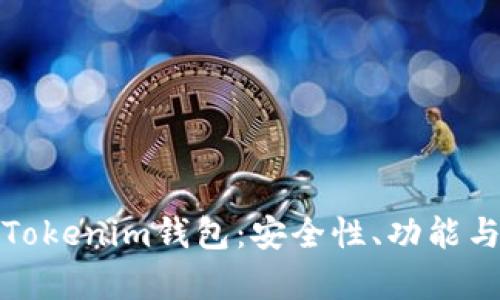 深入解析Tokenim钱包：安全性、功能与用户体验