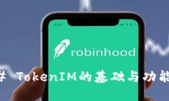 ### TokenIM的基础与功能详解
