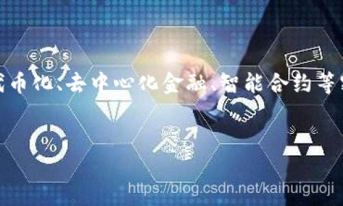 在数字货币和区块链领域，