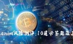 深度解析Tokenim风险测评：10道必答题及其背后的