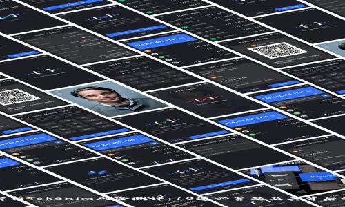 深度解析Tokenim风险测评：10道必答题及其背后的意义