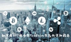 如何将NFT提币到Tokenim钱包的详细指南