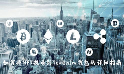 如何将NFT提币到Tokenim钱包的详细指南