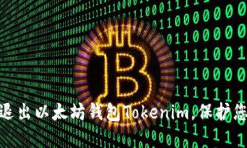 : 如何安全退出以太坊钱包Tokenim，保护您的资产安全