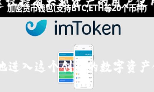 如何在Solana链上购买加密货币：完整指南
Solana,购买币,加密货币,数字资产/guanjianci

随着区块链技术的发展，越来越多的用户希望参与加密货币的投资，而Solana链因其快速的交易速度和低手续费而受到广泛关注。本文将详细介绍如何在Solana链上购买币，帮助您顺利进入这一新兴市场。

什么是Solana链？
Solana是一种高性能的区块链网络，旨在支持快速的去中心化应用（dApps）和加密货币交易。与许多传统的区块链相比，Solana能够处理更高的交易吞吐量，这得益于其独特的共识机制——历史证明（Proof of History）。这一机制使得网络能够以极高的速度达到共识，从而降低了交易的确认时间。

Solana的技术架构允许其每秒处理数千笔交易，这使得用户在进行交易时几乎没有延迟。此外，Solana的交易手续费极其低廉，这为用户提供了良好的体验。

在Solana链上购买加密货币的步骤
要在Solana链上购买加密货币，您需要经历几个简单的步骤：

ol
    listrong选择一个支持Solana的加密货币交易所：/strong首先，您需要找到一个支持Solana链的交易所。常用的交易所如Binance、FTX和Kraken等均支持Solana交易。在选择交易所时，请确认其安全性、手续费、支持的加密货币种类等因素。/li
    
    listrong注册账户：/strong访问您选择的交易所，按照指示注册一个账户。大多数交易所需要您提供个人信息并完成身份验证，以满足KYC（了解您的客户）要求。/li
    
    listrong充值资金：/strong完成注册后，您需要向交易所账户充值资金。这通常可以通过银行转账、信用卡或其他加密货币转账来完成。请注意，每种充值方式的处理时间和手续费可能有所不同。/li
    
    listrong选择币种：/strong在交易所的界面上，选择您想要购买的币种，比如SOL（Solana的原生代币）、USDC等。在搜索框中输入币种名称，便可找到相关信息。/li

    listrong执行交易：/strong输入您所需购买的币种数量，检查当前价格及手续费后，执行买入交易。确认信息无误后提交订单，交易所将为您处理该交易。交易完成后，该币种将出现在您的交易所账户中。/li
    
    listrong转入个人钱包（可选）：/strong为了更好地管理您的加密货币，建议将其转移到支持Solana链的个人钱包中，例如Phantom或Sollet。打开您的钱包，获取地址，然后返回交易所，将币种提现到您的钱包地址。/li
/ol

常见的问题及其详细解答

1. Solana链上有哪些常见的加密货币？
在Solana链上，有多种加密货币可供购买和交易。最为知名的自然是Solana的原生代币SOL。SOL不仅用作网络的交易费支付，还可以用于质押和参与治理。

除了SOL之外，其他在Solana链上流通的加密货币包括USDC、USDT等稳定币，以及其他项目的代币，比如Serum（SRM）、Raydium（RAY）等。这些代币在DeFi（去中心化金融） 和NFT（非同质化代币）领域都有广泛的应用。

每种代币的功能和用途不同，用户在购买时应根据自己的投资策略和风险承受能力进行选择。例如，SOL作为平台代币，其价格波动受到市场情绪和整个Solana生态系统发展的影响，而稳定币则相对稳定，更适合用作资金管理。

2. 在Solana链上交易是否安全？
在Solana链上进行交易相对安全，但用户仍需注意安全问题。首先，请确保使用信任的交易所，并启用两步验证（2FA）以增强账户安全。此外，在进行任何交易操作前，请仔细检查交易所的安全措施，包括加密协议和冷钱包存储等。

对于资金管理，建议将长期持有的资产转移到个人钱包中，避免将所有资产留在交易所。个人钱包，尤其是硬件钱包，通常具备更高的安全性，能够有效降低被黑客攻击的风险。

总的来说，在Solana生态系统中开展交易需要谨慎，用户应该保持警觉，定期更新自己的安全知识，了解市面上的新兴威胁以及解决方案。

3. Solana链的交易手续费是多少？
Solana链的交易手续费以其低廉著称，通常只需几美分甚至更低。这一优势主要得益于其高交易吞吐量和高效的网络架构。例如，大部分普通交易的手续费大约为0.000005 SOL，几乎是主流以太坊网络交易手续费的一个小部分。

在Solana链上，手续费透明且交易撮合迅速，这为用户提供了良好的交易体验。然而，值得注意的是，交易手续费会根据网络拥堵程度而变化，因此在高峰期可能会稍有上升。您可以在进行交易前查看网络状态，从而选择合适的交易时机。

4. 如何选择合适的钱包？
选择合适的Solana钱包是安全持有和管理代币的关键。目前，市面上有多种支持Solana链的数字钱包。常见的有Phantom钱包、Sollet钱包和硬件钱包如Ledger。

Phantom钱包是一款非常受欢迎的浏览器扩展和移动钱包，支持Solana生态系统的诸多功能，包括交易、质押和使用DeFi应用。用户界面友好，适合初学者使用。

Sollet钱包主要针对开发者，但也适合普通用户，支持通过私钥导入资产。最后，硬件钱包如Ledger为用户提供了最高水平的安全保障，建议持有大额资产的用户使用。

在选择钱包时，请考虑操作便捷性、安全性、流行程度和兼容的功能，确保您选择的工具能够满足您的需求。

综上所述，购买Solana链上的加密货币并不是一项复杂的任务。通过选择适合的交易所、注册账户、充值资金并执行交易，您就可以顺利地进入这个创新的数字资产领域。希望本文能够帮助您更好地理解Solana链的购买流程及相关常识，为您的投资之旅打下良好的基础。