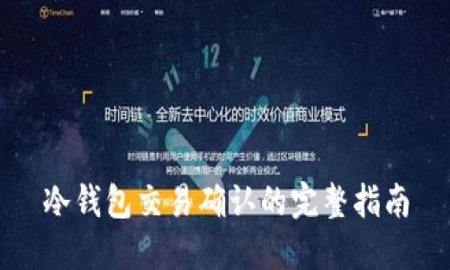 冷钱包交易确认的完整指南