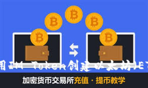 如何使用IM Token创建以太坊（ETH）钱包