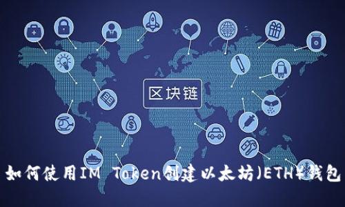 如何使用IM Token创建以太坊（ETH）钱包