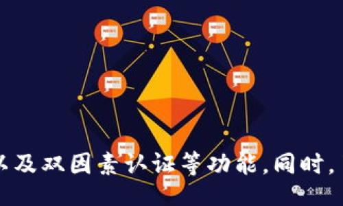 swiper
如何在TokenIM中修改密码：详细步骤与常见问题解答
TokenIM, 修改密码, 聊天应用, 安全性/guanjianci
/swiper

TokenIM是一款便捷的即时通讯工具，广泛应用于日常沟通和协作中。为了保障个人信息和聊天记录的安全，定期修改密码是非常重要的。本文将为您详细介绍如何在TokenIM中修改密码，同时也提供一些常见问题的解答，帮助您更好地使用这个应用。

一、如何在TokenIM中修改密码

在TokenIM中修改密码的步骤非常简单，以下是详细指南：

h4步骤1：打开应用/h4
首先，您需要在手机或电脑上打开TokenIM应用。确保您已经登录到自己的账户。

h4步骤2：进入设置/h4
在应用界面的右上角，通常会有一个设置图标，通常是一个齿轮形状的图标。点击该图标进入设置菜单。

h4步骤3：找到安全选项/h4
在设置菜单中，滚动下来找到“安全”或“账户安全”选项。点击进入这个选项。

h4步骤4：修改密码/h4
在“安全”选项中，您会看到“修改密码”或者“更改登录密码”的选项。点击该选项，系统将要求您输入当前密码和新密码。

h4步骤5：确认新密码/h4
输入新密码后，系统会要求您再次输入新密码以进行确认。确保您输入的新密码符合要求（通常要求包含字母、数字及特定字符）。

h4步骤6：保存设置/h4
完成以上步骤后，点击“保存”或“确定”即可成功修改密码。系统可能会提示您密码修改成功。

二、修改密码后的注意事项

在您成功修改密码后，为了保障账号的安全，建议您采取以下几个步骤：

h41. 更新密码管理工具/h4
如果您使用密码管理工具记录密码，记得更新其中的密码信息，以免丢失访问权限。

h42. 提供恢复信息/h4
确保您的账号提供了有效的恢复方法，比如绑定的邮箱和手机号码，以防忘记密码时能找回账号。

h43. 不要与他人分享密码/h4
为保护您的隐私和信息安全，请不要与他人分享您的新密码，尤其是在网络上。

h44. 定期更换密码/h4
建议您定期更换密码，增强账户的安全性，避免潜在的安全风险。

三、TokenIM中常见的相关问题

h4问题1：TokenIM中的密码强度要求是什么？/h4

在使用TokenIM时，密码的强度非常重要。系统通常会对新密码设置一些基本要求，以保障账户的安全性。以下是一般的强度要求：

首先，密码应至少包含8个字符，在保护账户时显得非常重要。其次，密码应包含大写字母、小写字母、数字及特殊字符。比如，使用“@”、“#”等字符可以有效提高密码的复杂性。此外，避免使用个人信息（如生日、用户名等）作为密码，也是安全设置的一部分。

强密码能够有效防止暴力破解和其他攻击方式，因此，您在设置新密码时应尽量避免简单且易记的组合。每次密码修改过后，记得在安全的地方进行记录，切勿使用“123456”等常见密码。

h4问题2：如果我忘记了TokenIM的密码，该怎么办？/h4

如果忘记TokenIM的密码，您可以通过以下步骤进行密码重置：

首先，打开TokenIM登录页面，点击“忘记密码？”链接。系统将要求您输入您的注册邮箱或手机号码。输入后，系统会发送一封包含重置链接或验证码的邮件或短信。根据提示，检查您的邮箱或短信，并点击链接或输入验证码，访问密码重置页面。

在重置页面，您需要设置一个新的密码。需要保证新密码的强度符合上述密码要求。完成密码重置后，您就可以使用新密码重新登录TokenIM。

同时，记得定期检查邮箱中的订阅和活动，以免被挂钩的第三方应用入侵您的账户。

h4问题3：TokenIM是否有双因素认证（2FA）功能？/h4

在安全性越来越受到重视的今天，双因素认证（2FA）成为保护个人信息的重要措施。TokenIM是否支持双因素认证功能，通常可以在安全设置中查看相关选项。在很多情况下，开启2FA后，即使其他人获得了您的密码，没有第二步的验证也无法登录。

通常，启用2FA后，您需要绑定一个手机号码或下载一个认证应用（如Google Authenticator）。每次登录时，除了输入密码外，系统还会要求您输入由认证应用生成的临时验证码。这意味着，即使您的密码被窃取，攻击者依然无法轻易进入您的账户。

如果TokenIM支持此功能，建议您及时启用，以大幅增强个人账户的安全性。

h4问题4：在TokenIM中，如何保护我的聊天记录？/h4

聊天记录是很多人非常看重的私人信息，为了保护这些记录的安全，您可以采取以下措施：

首先，选择使用端到端加密（E2EE）聊天功能。这种加密方式能够确保只有发送者和接收者能够读取信息，任何中间人都无法解码内容。

其次，设定消息自毁时间。在一些设置中，您可以选择在一定时间后自动删除聊天记录，避免信息泄露的风险。

此外，定期备份重要聊天记录，并保护备份数据的安全。如果使用了云存储，确保在云服务中启用加密保护功能。

最后，建议定期审查您的隐私设置，确保只与您信任的人分享聊天记录。

总结来说，TokenIM的密码修改方法相对简单，但为了保护您的账户安全，还是需要注意密码的强度、定期更新以及双因素认证等功能。同时，了解常见问题的解决方法，可以帮助您更好地使用这款应用，确保通信的顺畅与安全。