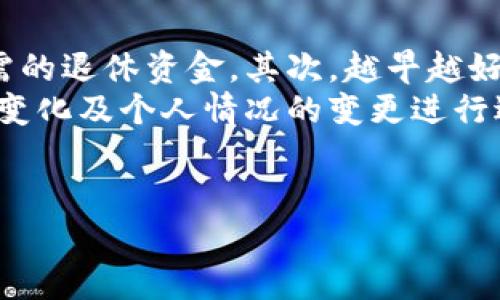 钱包有点冷？教你如何有效管理个人财务!

个人财务管理, 理财技巧, 储蓄方法, 预算控制/guanjianci

在当今的社会中，钱包的温度常常成为许多人日常生活的隐喻。无论是因为收入水平的限制，还是由于不良的消费习惯，越来越多的人感到自己的钱包“冷”了。在这种情况下，有效的个人财务管理显得尤为重要。本篇文章将深入探讨各种财务管理的策略，帮助您重温钱包的温度。

了解个人财务管理的重要性
个人财务管理是指个人或家庭对收入、支出、储蓄、投资等财务活动的规划和管理。其重要性可以从以下几个方面体现：
首先，良好的财务管理有助于增强个人的经济安全感。当你对自己的财务状况有清晰的认识，能够合理规划支出时，就能够更有效地应对突发情况，如医疗急救、失业等。
其次，个人财务管理使你能够实现经济目标。当你有明确的目标，比如购房、旅行或退休时，有计划地管理财务可以帮助你逐步实现这些目标，增加生活质量。
最后，有效的财务管理可以改善个人的心理健康。经济压力常常导致焦虑和抑郁，通过科学合理的财务规划，可以减轻这种压力，增进心理健康。

理财技巧：如何让钱包变得温暖
理财并不是富人的专属，合理的理财技巧对每个人都适用。以下是一些有效的理财技巧：
strong1. 制定预算/strong
制定月度预算是个人财务管理的第一步。通过预算，可以详细列出每个月的收入和支出，包括固定支出（如房租、水电费）和可变支出（如娱乐、购物）。提前规划支出可以避免不必要的消费，确保收入用于更重要的事情。
strong2. 建立应急储蓄/strong
生活中总有一些不可预见的开支，例如汽车维修或突发医疗费用。建议每个人都建立一个应急储蓄，通常建议储蓄金额应当覆盖3到6个月的生活费用。这样可以在面临困难时，不至于陷入财务危机。
strong3. 定期审视财务状况/strong
每隔一段时间，定期审视自己的财务状况，分析花费情况，了解哪些开支是必要的，哪些是可以减少或取消的。通过这种方式，可以逐步开支结构，提升整体的财务健康状况。
strong4. 学习投资/strong
随着储蓄的增加，配合合理的投资能够实现资产增值。投资方式包括股票、基金、房地产等，选择适合自己的投资方式，不仅能提升资金的利用效率，还能应对通货膨胀带来的经济压力。

储蓄方法：帮你积累财富
储蓄是财务管理中的重要一环，以下是一些有效的储蓄方法：
strong1. 固定存款/strong
选择银行的固定存款产品，可以获得比活期存款更高的利息。同时，固定存款也能有效避免冲动消费，让你在积累财富的过程中保持理性。
strong2. 高收益储蓄账户/strong
选择收益较高的储蓄账户，将闲置资金存入。这样可以兼顾流动性与收益性，一旦有需要随时可以取出，但又能获得一定的利息。
strong3. 自动转账/strong
设置自动转账，将每月固定的一部分收入自动转入储蓄账户，可以保证储蓄的持续性，避免因领取薪资后随意消费而导致的储蓄不足。
strong4. 设定储蓄目标/strong
明确储蓄目标，无论是去旅行、买车还是购房。在实现目标的过程中，可以通过定期的存款和策略性投资，使得储蓄变得更为高效。

预算控制的技巧
掌握预算控制的技巧，可以帮助你更好地管理个人财务：
strong1. 按类型分类支出/strong
将支出按类型进行分类，比如生活必需支出、娱乐支出和投资支出等。通过这样的分类，能更清晰地看到个人的花费情况，发现不合理或过度的消费。
strong2. 运用应用程序辅助管理/strong
目前有许多财务管理应用程序可以帮助你记录和分析个人开支，使用这些工具可以大大提高预算控制的效率。
strong3. 设置消费上限/strong
对各类别支出设定具体的消费上限，超出预算立刻做出调整，可以有效避免一次消费过大影响整个预算。
strong4. 每月总结与调整/strong
在每月结束时，总结本月的收入与支出情况，评估预算是否达成，必要时进行调整。这种习惯能逐步提高个人的财务意识。

常见问题的解答

问题一：如何开始个人财务管理？
开始个人财务管理并不复杂，但需要系统化的思路与方法。首先，你需要收集个人的财务信息，包括收入来源、支出明细以及资产负债情况。然后，建立一个清晰的财务预算，记录每一笔交易。根据实际情况，使用适合的财务管理软件或表格，可以简化管理过程。
其次，设定合理的短期和长期财务目标。短期目标可以是下个月的储蓄金额，长期目标则可以是购房、退休或投资等。在这个过程中，定期复审和调整财务计划是很重要的。
如果你觉得自己独立管理较难，可以寻求专业财务顾问的帮助，他们会为你提供个性化的建议与策略，使你能更快地实现财务自由。

问题二：怎样有效理财以应对经济风险？
应对经济风险的第一步是建立应急预备金，这个预备金要足够覆盖3到6个月的生活开支。其次，分散投资也能有效降低经济风险，不把所有资金投入到同一项目或领域，而是根据自身的风险承受能力进行多样化投资。此外，定期审视自己的财务状况，及时调整投资组合，保持灵活应对经济变动的能力。
此外，丰富自己的理财知识，可以帮助你在面临选择时做出更明智的判断。可以通过阅读相关书籍、参加理财课程等途径提升自己的财务素养，这样不仅能降低投资风险，还能增强面对经济波动的抵抗力。

问题三：我该如何控制冲动消费？
控制冲动消费是有效财务管理的重要一环，首先可以建立明确的消费计划。在购物前列好清单，避免无计划的随意消费。其次，给自己设定消费后的冷却期，比如设定48小时内不冲动购买，在这段时间内可以理性地考虑是否真正需要购买该物品。
此外，利用现金支付也能够降低冲动消费，因为支付现金会让你感受到消费的直接感受。而使用信用卡时，建议设定限额，定期审查信用卡账单也能帮助你监察自己的消费行为，从而避免不必要的冲动消费。

问题四：如何合理规划退休生活的财务？
合理的退休财务规划至关重要。首先，我们需要明确理想的退休生活状态，包括希望在哪里生活、生活费用和娱乐活动等，然后计算出所需的退休资金。其次，越早越好进行退休金储蓄，尽早开始为退休生活积累资金，通过定投、养老金等方式稳健增长养老金储备。
接下来，可以考虑不同的投资组合，确保资金在退休前的增值，退休后也能保持一定的流动性。此外，定期审视自己的退休计划，根据经济变化及个人情况的变更进行适时调整。
最后，了解养老金政策与退休之后的福利保障等，确保在将来能够过上理想的生活。

综上所述，个人财务管理是一项至关重要的技能，能够帮助我们更好地掌控经济状况，实现人生目标。