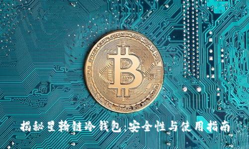 揭秘星翰链冷钱包：安全性与使用指南