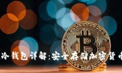 IM Token冷钱包详解：安全存储加密货币的新选择