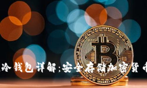 IM Token冷钱包详解：安全存储加密货币的新选择