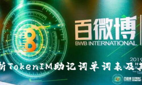 全面解析TokenIM助记词单词表及其安全性
