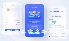 如何安全下载不实名冷钱包：完整指南