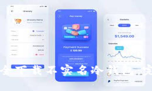 如何安全下载不实名冷钱包：完整指南