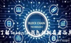 深入了解Tokenim钱包的拥有者及其功能