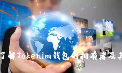 深入了解Tokenim钱包的拥有者及其功能