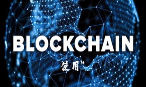 使用