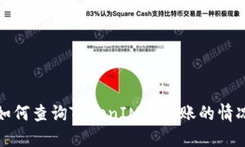 如何查询TokenIM未到账的情况