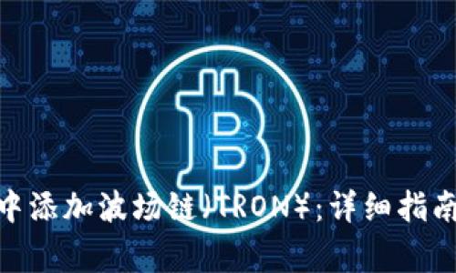 如何在TokenIM中添加波场链（TRON）：详细指南与常见问题解答